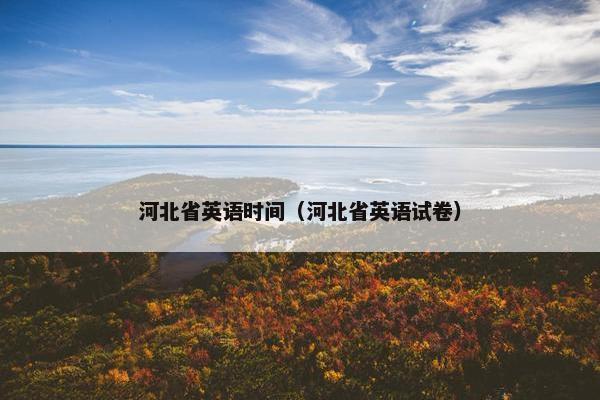 河北省英语时间（河北省英语试卷）