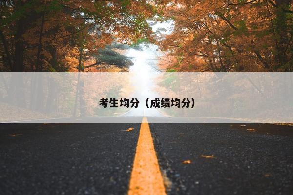 考生均分（成绩均分）