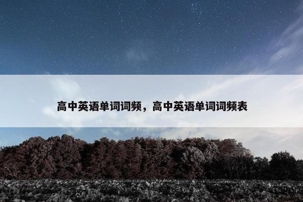 高中英语单词词频，高中英语单词词频表