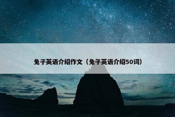 兔子英语介绍作文（兔子英语介绍50词）