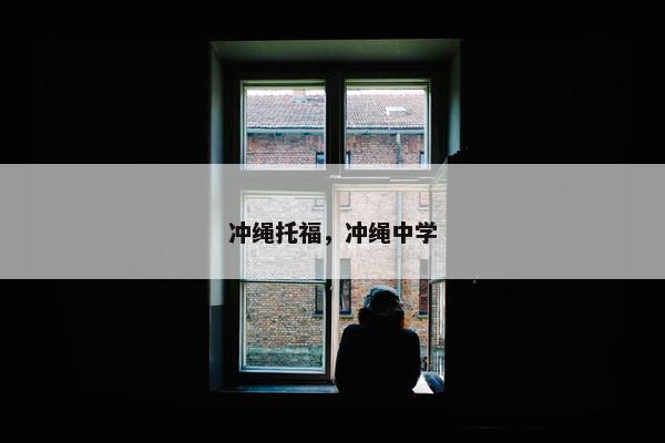 冲绳托福，冲绳中学