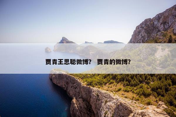 贾青王思聪微博？ 贾青的微博？