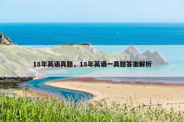 18年英语真题，18年英语一真题答案解析