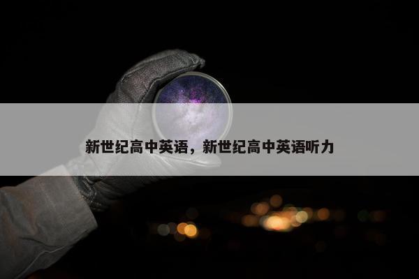 新世纪高中英语，新世纪高中英语听力