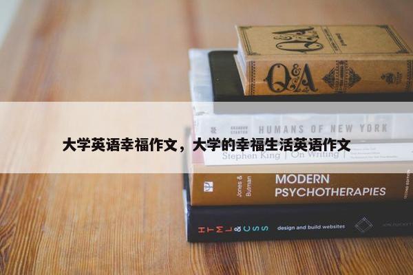 大学英语幸福作文，大学的幸福生活英语作文