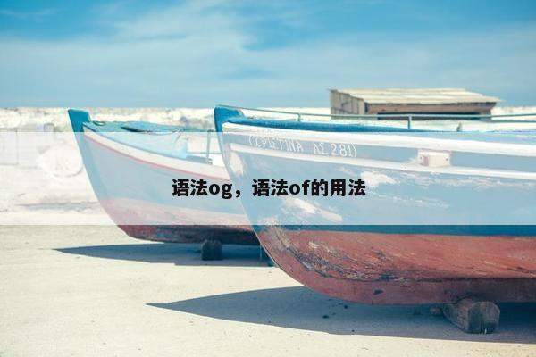 语法og，语法of的用法