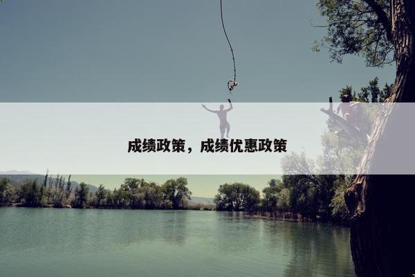 成绩政策，成绩优惠政策