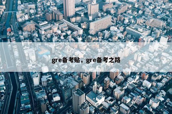 gre备考贴，gre备考之路