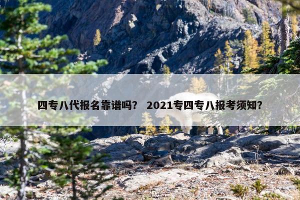 四专八代报名靠谱吗？ 2021专四专八报考须知？
