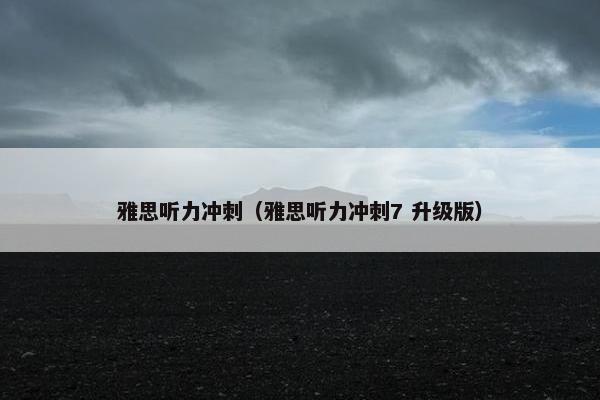 雅思听力冲刺（雅思听力冲刺7 升级版）