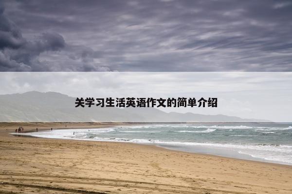 关学习生活英语作文的简单介绍