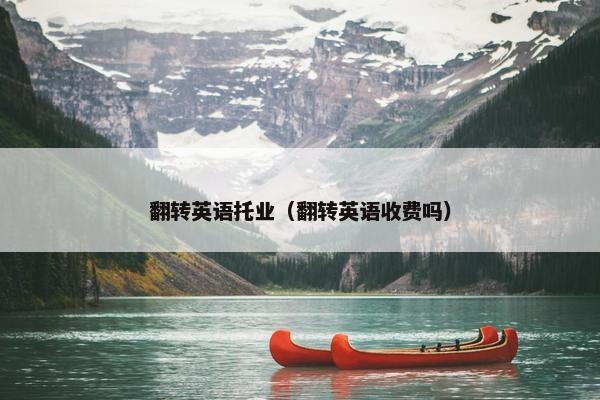 翻转英语托业（翻转英语收费吗）