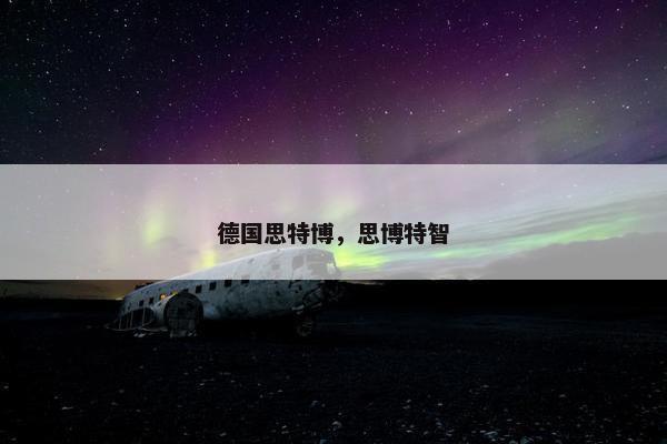 德国思特博，思博特智
