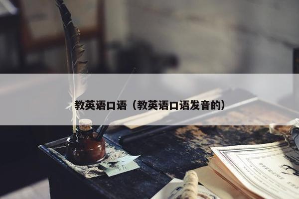 教英语口语（教英语口语发音的）