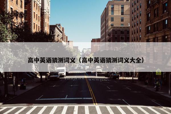 高中英语猜测词义（高中英语猜测词义大全）