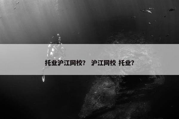 托业沪江网校？ 沪江网校 托业？
