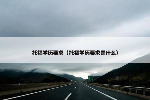 托福学历要求（托福学历要求是什么）