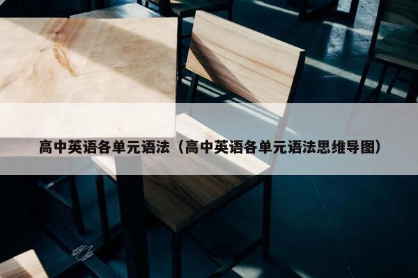 高中英语各单元语法（高中英语各单元语法思维导图）