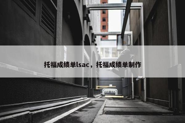 托福成绩单lsac，托福成绩单制作