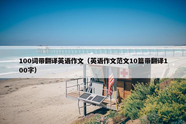 100词带翻译英语作文（英语作文范文10篇带翻译100字）