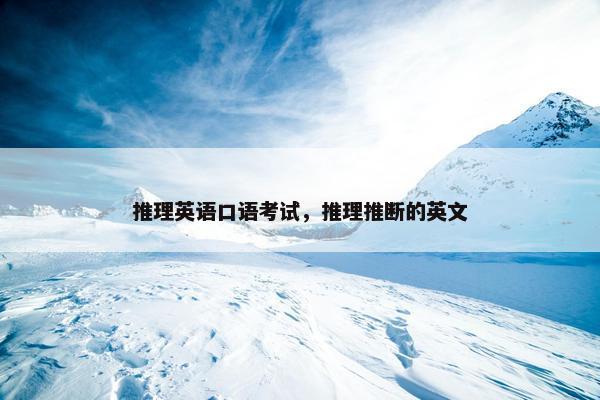 推理英语口语考试，推理推断的英文