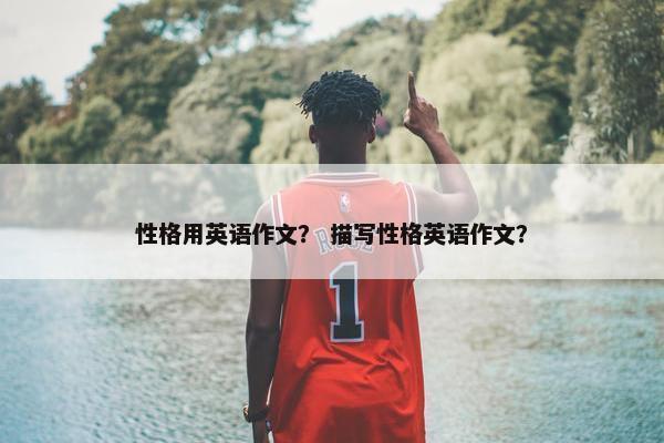 性格用英语作文？ 描写性格英语作文？