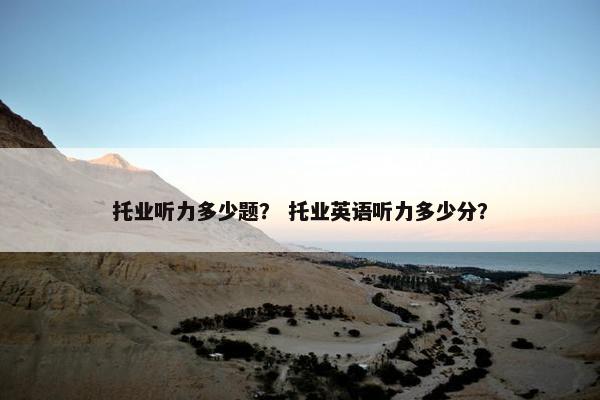 托业听力多少题？ 托业英语听力多少分？