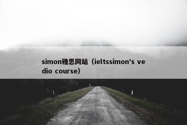 simon雅思网站（ieltssimon's vedio course）