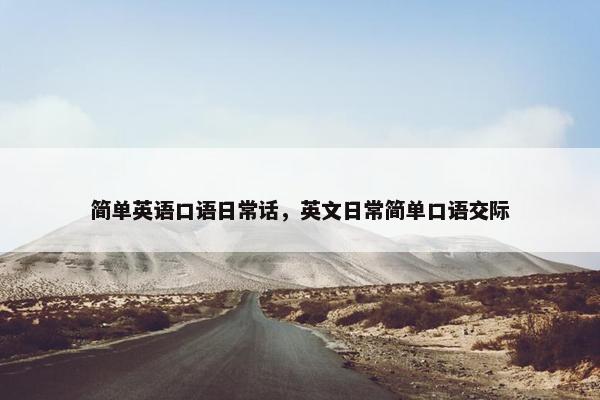 简单英语口语日常话，英文日常简单口语交际