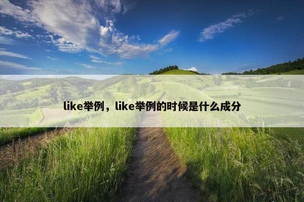 like举例，like举例的时候是什么成分