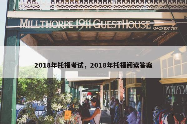 2018年托福考试，2018年托福阅读答案
