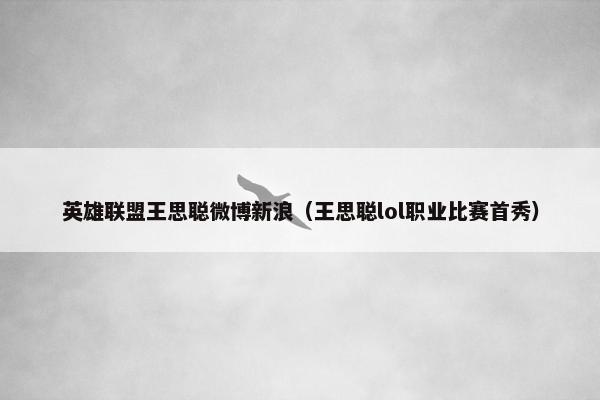 英雄联盟王思聪微博新浪（王思聪lol职业比赛首秀）