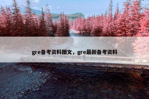gre备考资料图文，gre最新备考资料