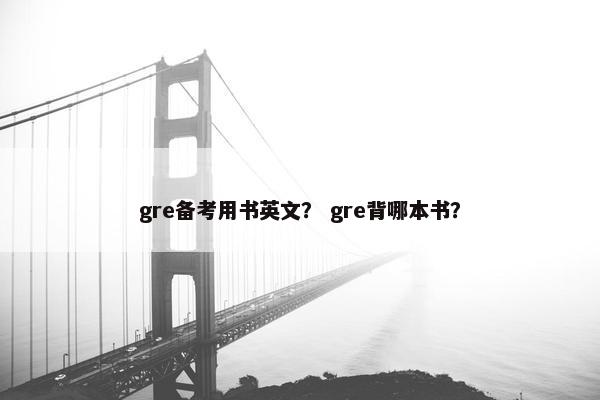 gre备考用书英文？ gre背哪本书？