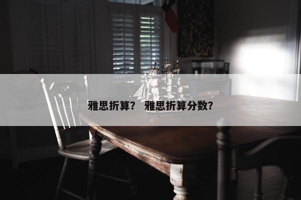 雅思折算？ 雅思折算分数？