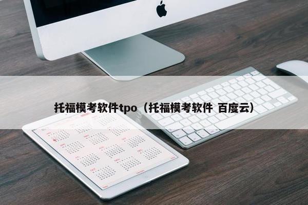托福模考软件tpo（托福模考软件 百度云）