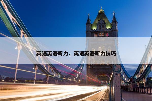 英语英语听力，英语英语听力技巧