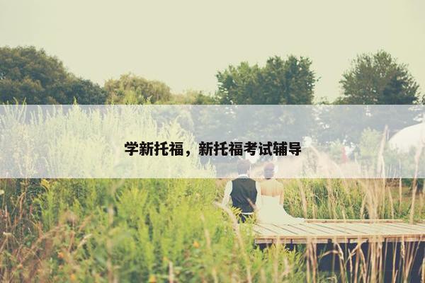学新托福，新托福考试辅导