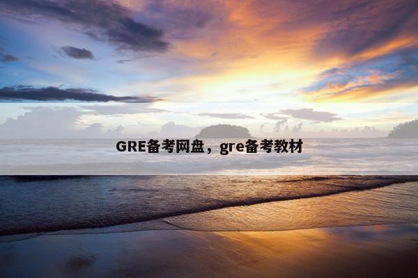 GRE备考网盘，gre备考教材
