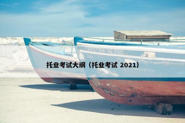 托业考试大纲（托业考试 2021）