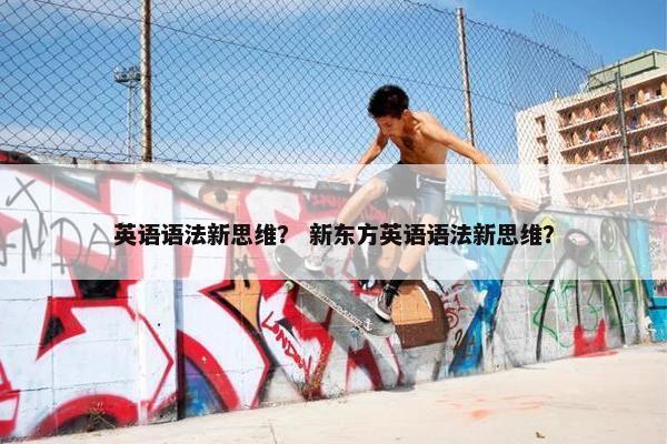 英语语法新思维？ 新东方英语语法新思维？
