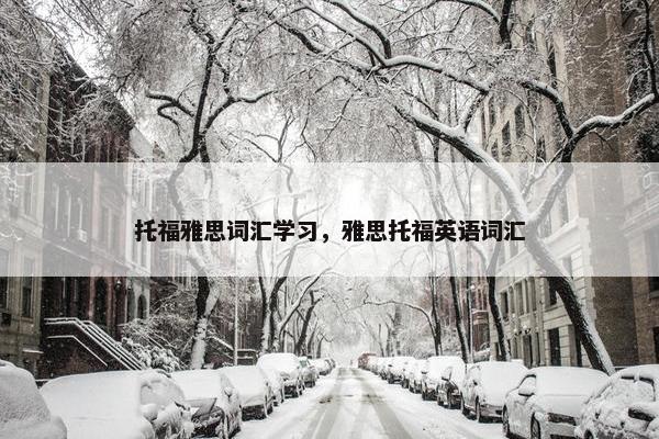 托福雅思词汇学习，雅思托福英语词汇
