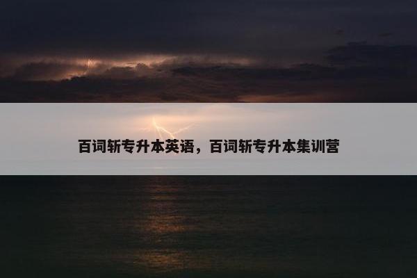 百词斩专升本英语，百词斩专升本集训营