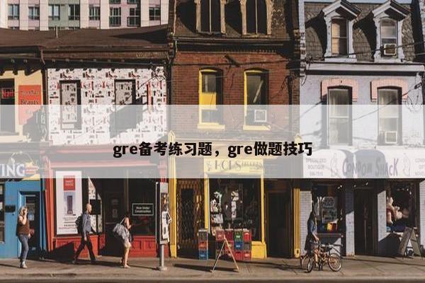 gre备考练习题，gre做题技巧
