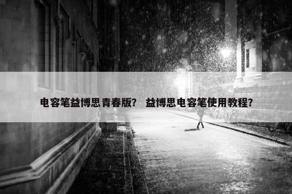 电容笔益博思青春版？ 益博思电容笔使用教程？