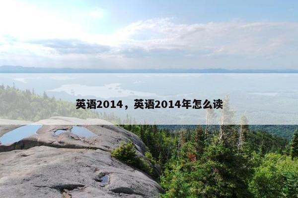 英语2014，英语2014年怎么读