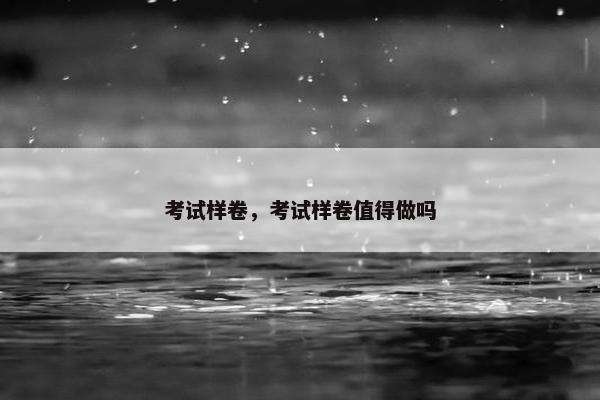 考试样卷，考试样卷值得做吗