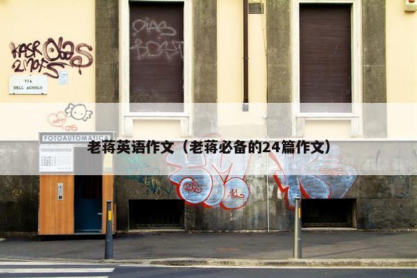 老蒋英语作文（老蒋必备的24篇作文）
