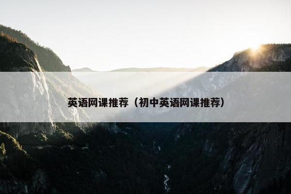 英语网课推荐（初中英语网课推荐）