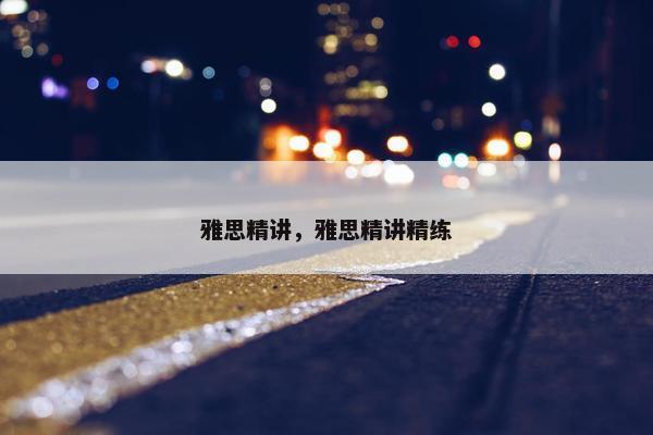 雅思精讲，雅思精讲精练